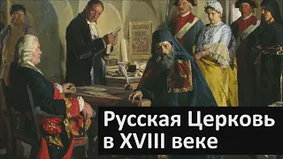 История Церкви. Русская Церковь в XVIII веке