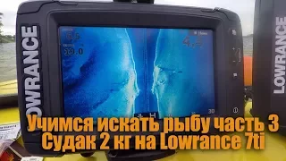 Учимся искать рыбу с эхолотом LOWRANCE ELITE 7ti и 5HDi, часть 3. Судак 2 кг на осциллографе :-)