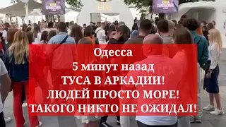 Одесса 5 минут назад. ТУСА В АРКАДИИ! ЛЮДЕЙ ПРОСТО МОРЕ! ТАКОГО НИКТО НЕ ОЖИДАЛ!