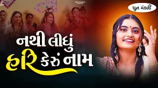 નથી લીધું હરિ કેરું નામ | Nathi Lidhu Hari Kero Naam | ધૂન મંડળી | DHUN MANDLI |