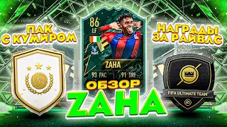 ОБЗОР WINTER WILDCARDS ЗАА | ОТКРЫЛИ ПАК С КУМИРОМ | НАГРАДЫ ЗА RIVALS | FIFA 22 ZAHA REVIEW