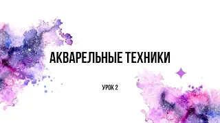 Бесплатный онлайн курс | Урок 2: Быстрые акварельные техники