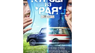 Клип на фильм "Курьер из Рая"