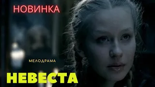 "НЕВЕСТА" фильмы вышедшие в хорошем качестве.Лучшие мелодрамы2022#русские фильмы