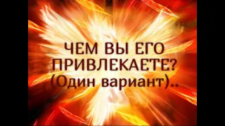 ЧЕМ ВЫ ЕГО ПРИВЛЕКАЕТЕ? (Один вариант).. Таро онлайн Ютуб |Расклад онлайн| Таро онлайн видео