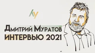 Дмитрий Муратов. Эксклюзивное интервью.