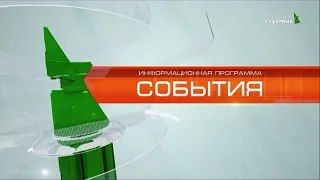 "События" 6 декабря 2019 г.