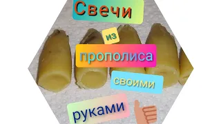 Свечи из прополиса