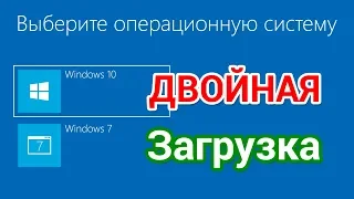 Как установить Windows 10 второй системой к Виндовс 7