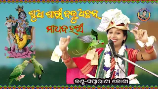 Shua Sharee Balu Achan Madhaba Hari/ #sapnarani joshi
