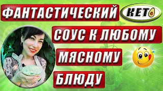 ✔СОУС С ЗЕЛЕНЬЮ ДЛЯ ШАШЛЫКА ✔ РЕЦЕПТ ОСТРОГО СОУСА К МЯСУ ✔ КЕТО ДИЕТА✔ ЕШЬ И ХУДЕЙ✔