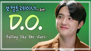 아이돌같이 안불러서 오히려 좋아(?) / 보컬 분석 - 디오 (D.O.)