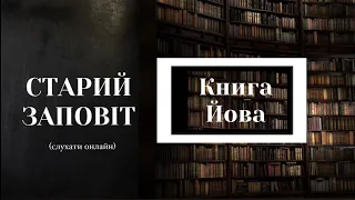 Книга Йова | Старий Заповіт | Біблія