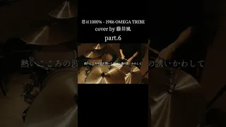 【 cover by 藤井風】Kimi ha 1000％ - 1986 OMEGA TRIBE Drum cover｜叩いてみた part.6