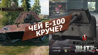 Чем отличается E-100 в World Of Tanks vs WoT Blitz