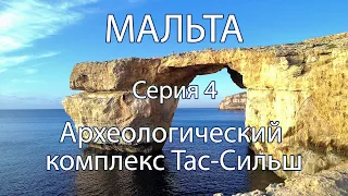 Мальта Isola Sacra эпохи неолита. 4. Археологический комплекс Тас-Сильш