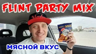 СУХАРИКИ ФЛИНТ ПАТИ МИКС МЯСНОЙ ВКУС СУХАРИ Flint Party Mix Новинка Обзор Иван Кажэ