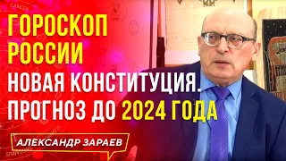 ГОРОСКОП РОССИИ. НОВАЯ КОНСТИТУЦИЯ. ПРОГНОЗ ДО 2024 ГОДА l 2 ЧАСТЬ l АЛЕКСАНДР ЗАРАЕВ 2021