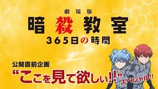 『劇場版「暗殺教室」３６５日の時間』公開直前企画「ここを見て欲しい!!スペシャル!!」