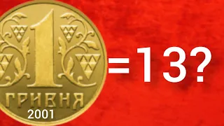 СРОЧНО 1 гривна 2001 года. ОТКРЫЛИСЬ НОВЫЕ ФАКТЫ.