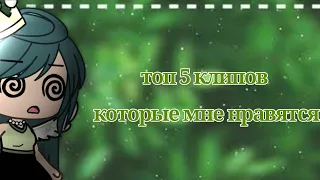 🎀топ 5 клипов которые мне нравятся:0🎀[2часть]🍃(Gacha life, Gacha Club) 🍃