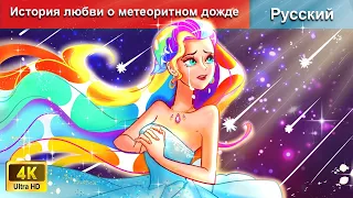 История любви о метеоритном дожде ❤️ сказки на ночь 🌜 русский сказки - @WOARussianFairyTales