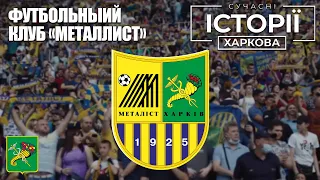 Харьковский футбольный клуб «Металлист»