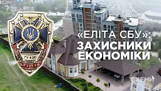 Журналісти показали елітне майно голови економічної контррозвідки СБУ | СХЕМИ