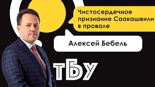 Чистосердечное признание Саакашвили в провале – Алексей Бебель – ТОП-БЛОГЕРЫ УКРАИНЫ #95