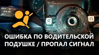 Замена подрулевого шлейфа VW Jetta, Golf 5. Ошибка Airbag по водительской подушке.