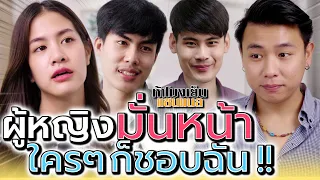 ผู้หญิงมั่นหน้า..ใครๆ ก็มาชอบฉันกันหมด !! (ละครสั้น) - ห้าโมงเย็น แชนแนล