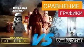 Сравнение графики: STAR WARS BATTLEFRONT 2 VS STAR WARS BATTLEFRONT (2015)