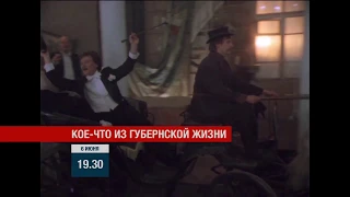 Анонс фильма «Кое-что из губернской жизни» на телеканале «Новый век».