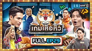 เกมเสือหิว | Ep.29 (Full Ep) | 11 ก.พ. 67 | one31