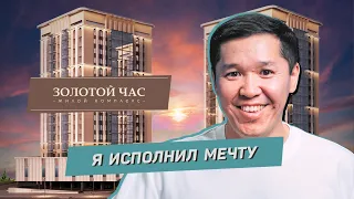 Я ИСПОЛНИЛ МЕЧТУ - Золотой час (субтитры рус)