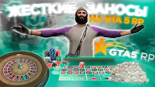 Жесткие Заносы в казике на GTA 5 RP ! Но не всегда везет ! Как угадывать числа в казике !? Тактика ?