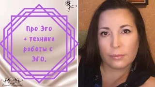 Про Эго + техника работы с Эго