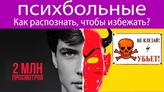 Как узнать психически больного человека, чтобы избежать брака с ним. 5 признаков