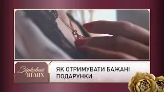 Як отримувати бажані подарунки | Зірковий шлях