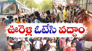 సొంతూళ్లకు క్యూ కట్టిన ఓటర్లు | Public Rush In Bus Stands | Vijayawada