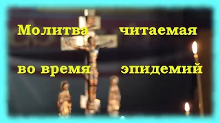 Молитва ко Господу во время поветрия вредоносного чтомая. пандемии, эпидемии, коронавируса