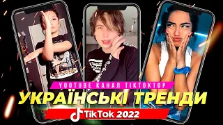 Українські Музичні Тренди tiktok | Кращi Українські Тренди TikTok 2022 | Ukraine 2022