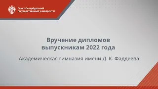 Вручение аттестатов выпускникам 2022 года — Академическая гимназия имени Д. К. Фаддеева