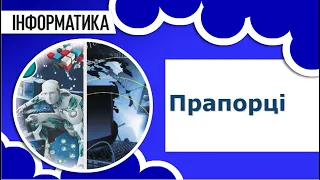 Інформатика 8 клас | Прапорці. Перемикачі