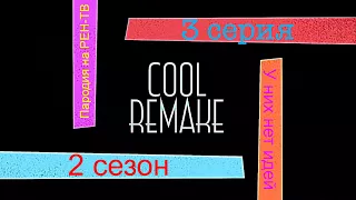 Cool Remake #3 (2 сезон) Пародия на РЕН-ТВ
