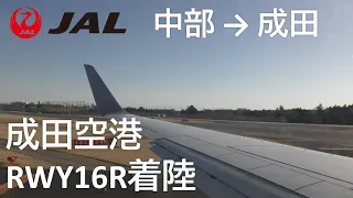 【成田空港着陸】日本航空3084便、中部国際空港→成田国際空港 Final approach to Narita International Airport