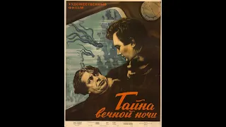 Тайна вечной ночи. 1956 год . Жанр: фантастика .