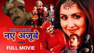 Athbhutha Dweep (Naye Ajoobe) Hindi Dubbed Full  Movie | Prithviraj, Guinness Pakru, Mallika Kapoor