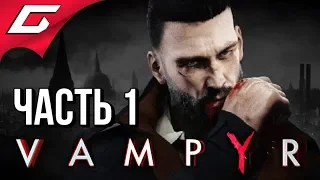 VAMPYR ➤ Прохождение #1 ➤ ВАМПИРЫ В ЛОНДОНЕ