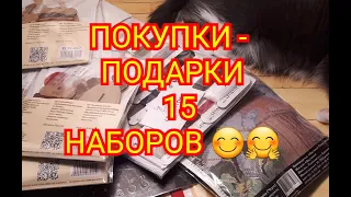 15 НАБОРОВ ! ПОКУПКИ - ПОДАРКИ к ДНЮ РОЖДЕНИЯ ! Вышивка крестом и бисером.